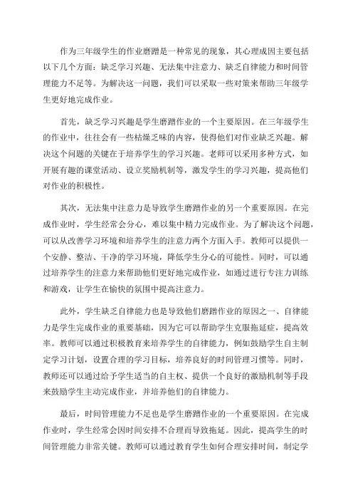 三年级学生作业磨蹭心理成因及对策