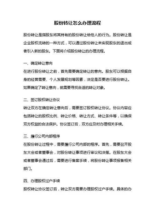 股份转让怎么办理流程