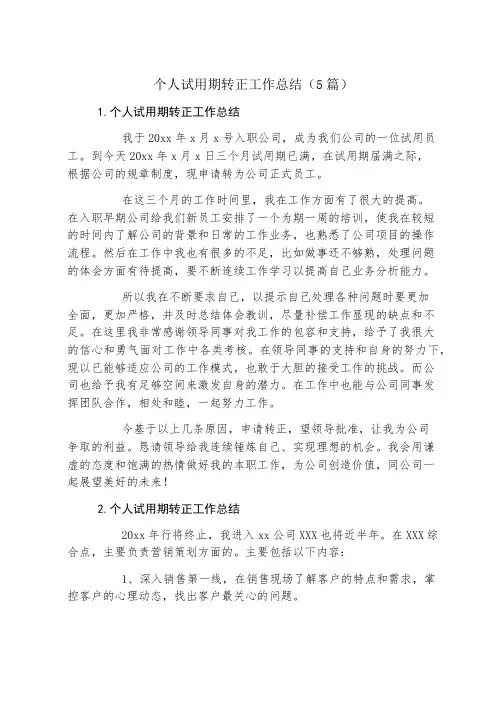 个人试用期转正工作总结(5篇)