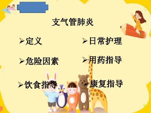 小儿支气管肺炎健康指导