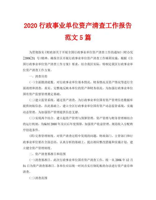 2020行政事业单位资产清查工作报告范文5篇