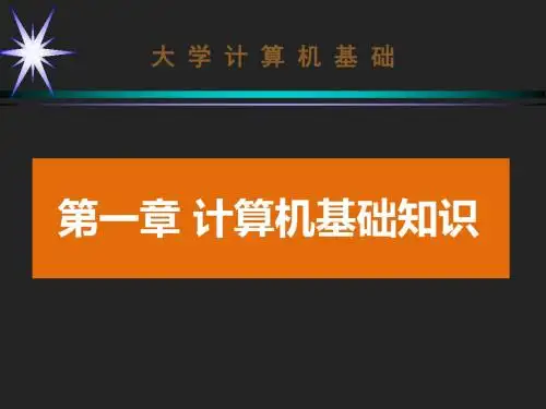 大学计算机基础PPT课件-第1章-计算机基础知识
