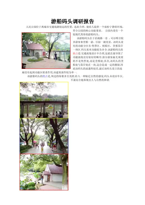游船码头调研报告