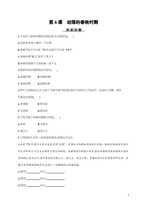 人教部编版七年级历史上册《第6课 动荡的春秋时期》作业同步练习题及参考答案