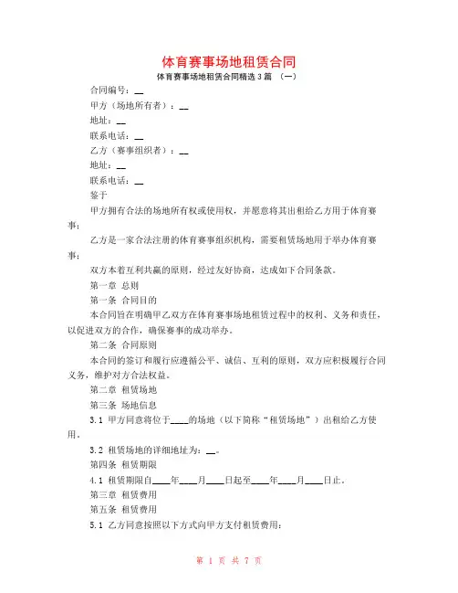 体育赛事场地租赁合同3篇