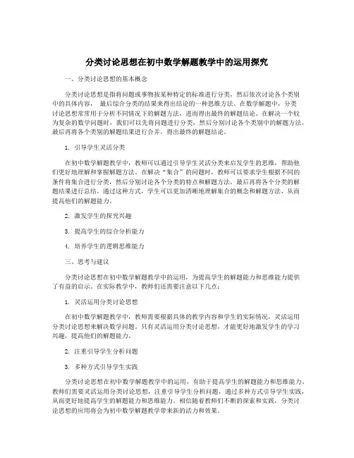 分类讨论思想在初中数学解题教学中的运用探究