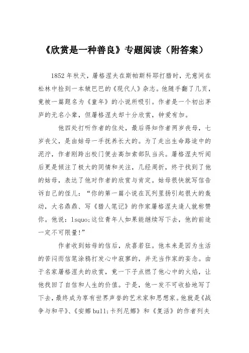 《欣赏是一种善良》专题阅读(附答案)