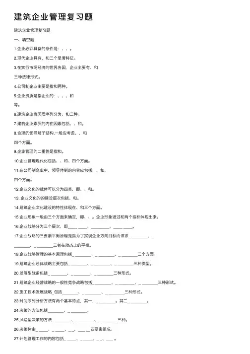 建筑企业管理复习题