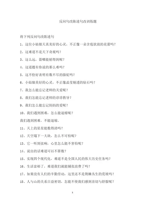 反问句改陈述句改训练题