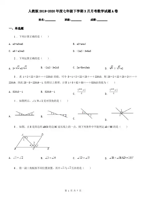 人教版2019-2020年度七年级下学期3月月考数学试题A卷