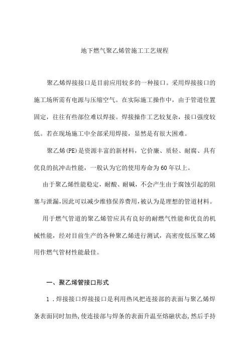地下燃气聚乙烯管施工工艺规程