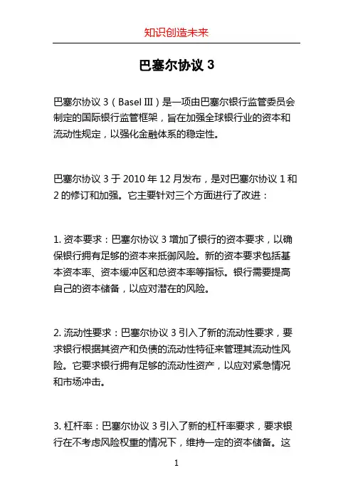 巴塞尔协议3
