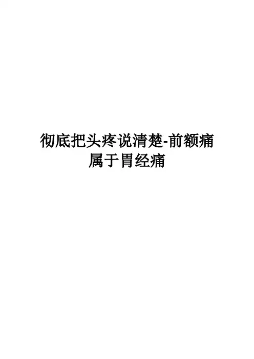 彻底把头疼说清楚-前额痛属于胃经痛