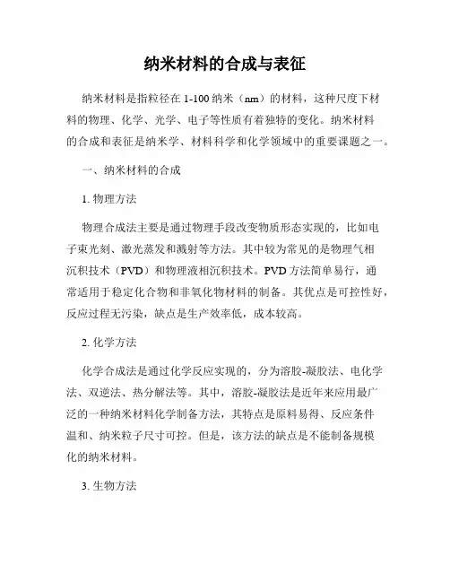 纳米材料的合成与表征