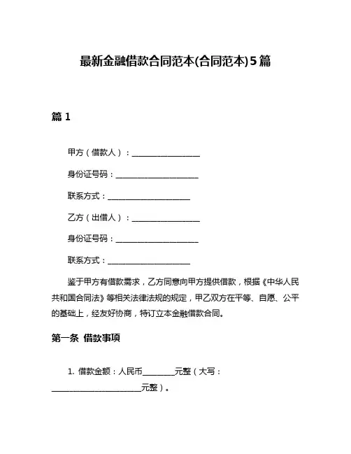 最新金融借款合同范本(合同范本)5篇