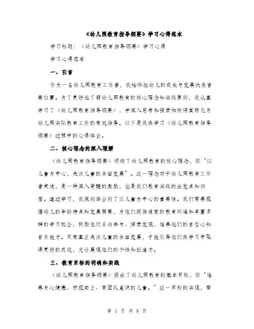 《幼儿园教育指导纲要》学习心得范本(三篇)