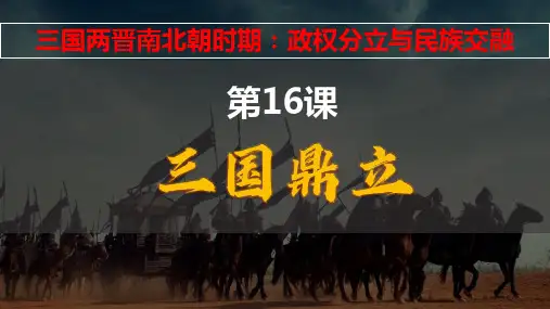 部编版七年级历史上册 (三国鼎立)教育课件