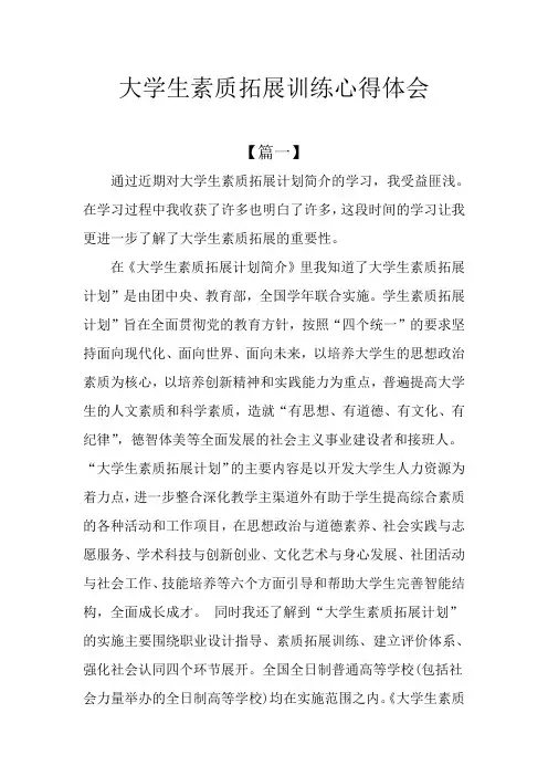 大学生素质拓展训练心得体会