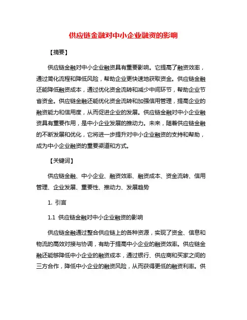 供应链金融对中小企业融资的影响