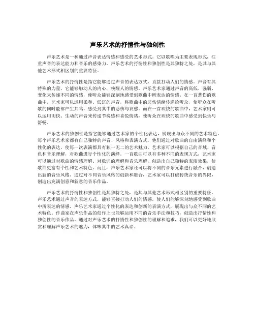 声乐艺术的抒情性与独创性