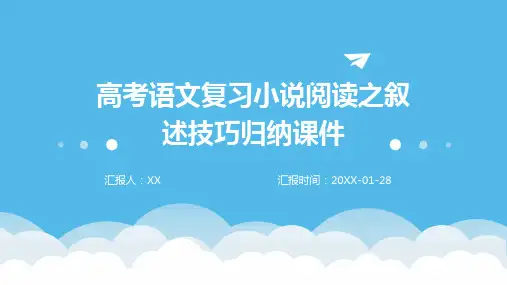 高考语文复习小说阅读之叙述技巧归纳课件