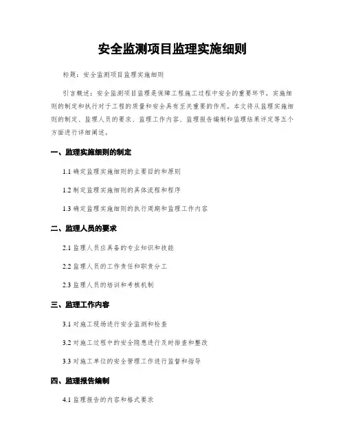 安全监测项目监理实施细则