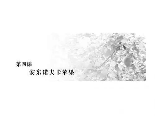 2018-2019学年新人教版选修《外国小说欣赏》：第2单元 第4课 安东诺夫卡苹果 课件(共51页)