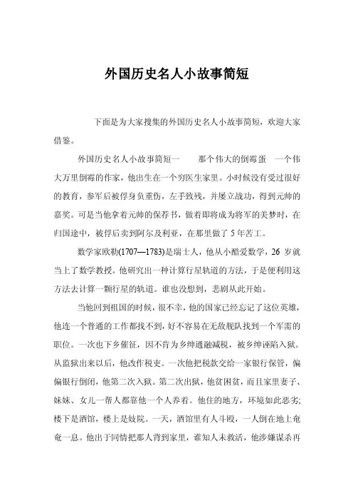 外国历史名人小故事简短