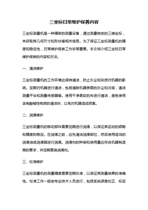 三坐标日常维护保养内容