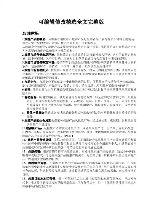 旅游市场营销学复习资料精选全文