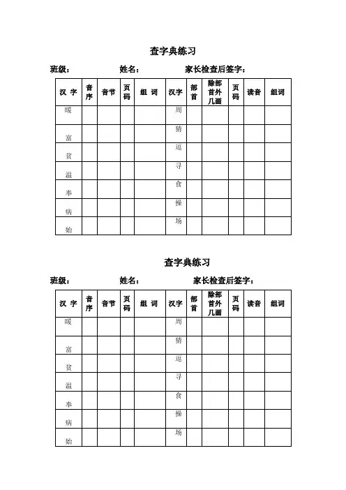 小学语文二年级查字典练习表格