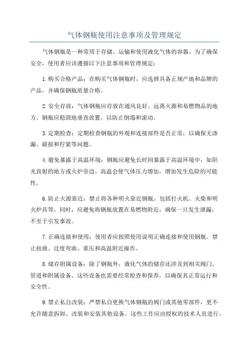 气体钢瓶使用注意事项及管理规定