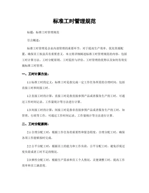 标准工时管理规范