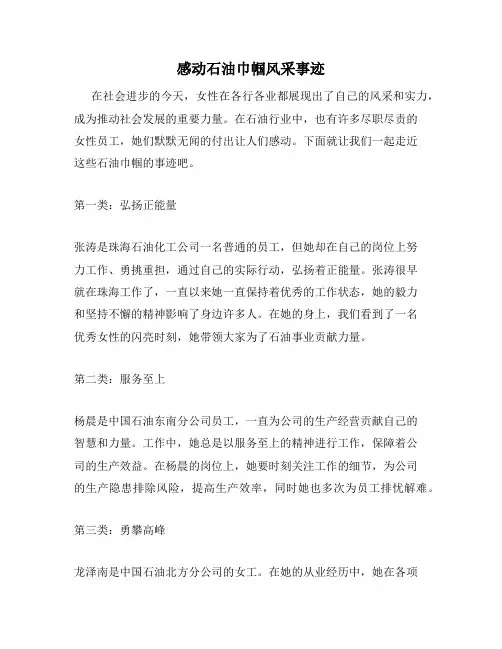感动石油巾帼风采事迹