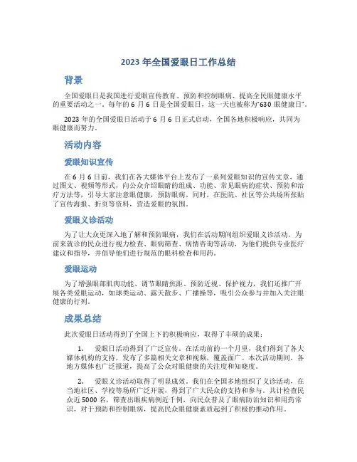 2023年全国爱眼日工作总结