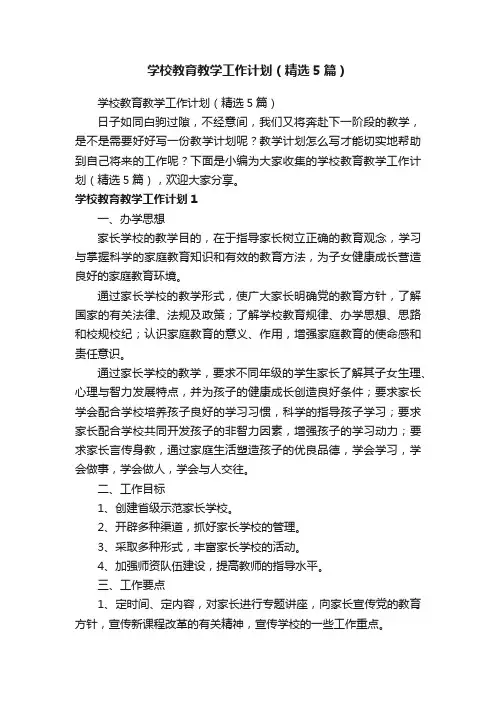 学校教育教学工作计划（精选5篇）