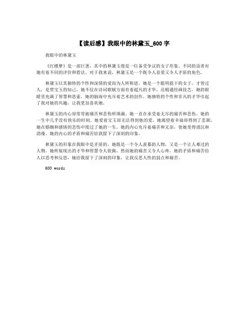 【读后感】我眼中的林黛玉_600字