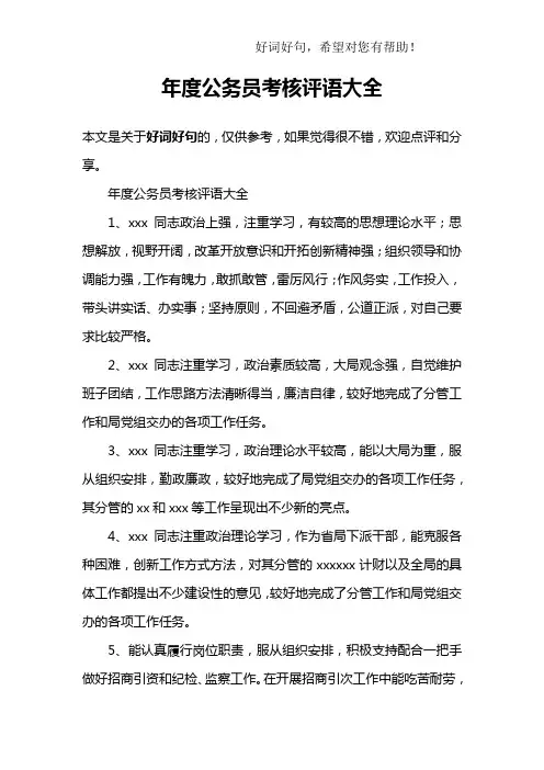 公务员考核评语大全.doc