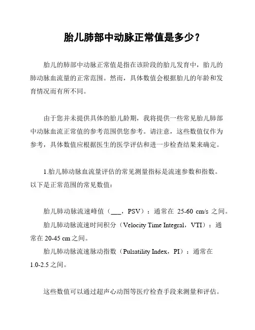 胎儿肺部中动脉正常值是多少？
