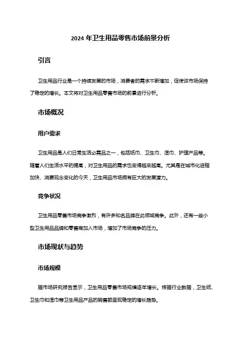 2024年卫生用品零售市场前景分析