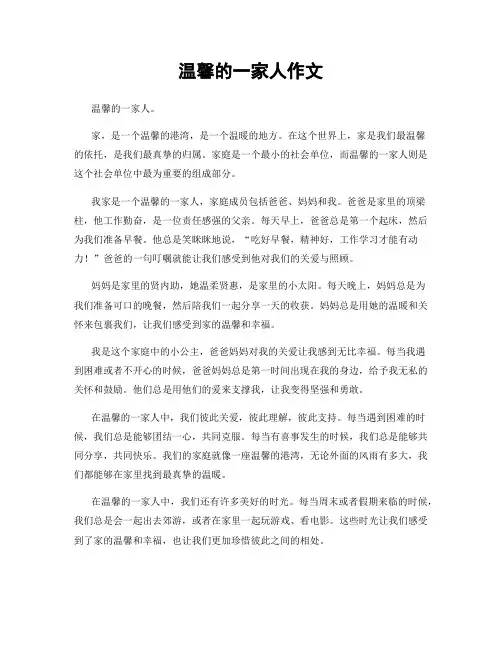 温馨的一家人作文