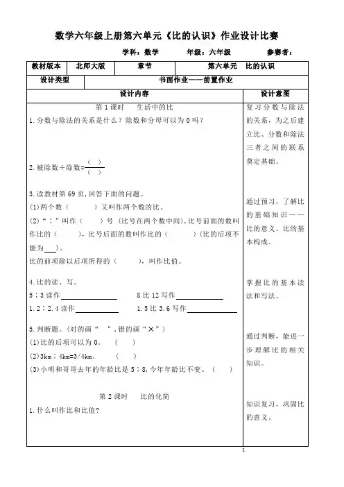 数学六年级上册第六单元《比的认识》作业设计比赛