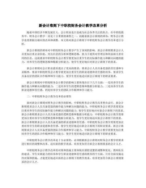 新会计准则下中职校财务会计教学改革分析