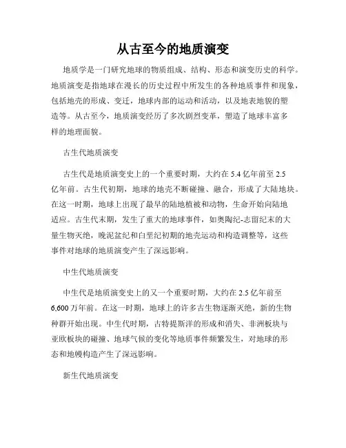 从古至今的地质演变