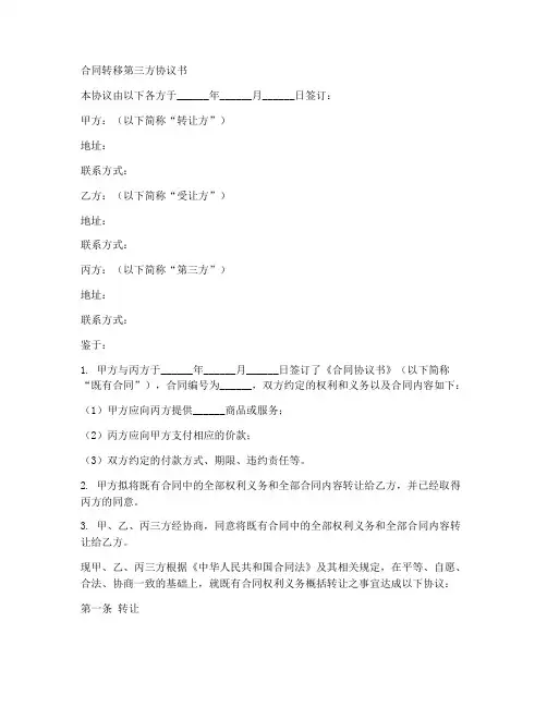 合同转移第三方协议书