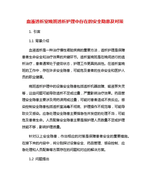 血液透析室晚班透析护理中存在的安全隐患及对策