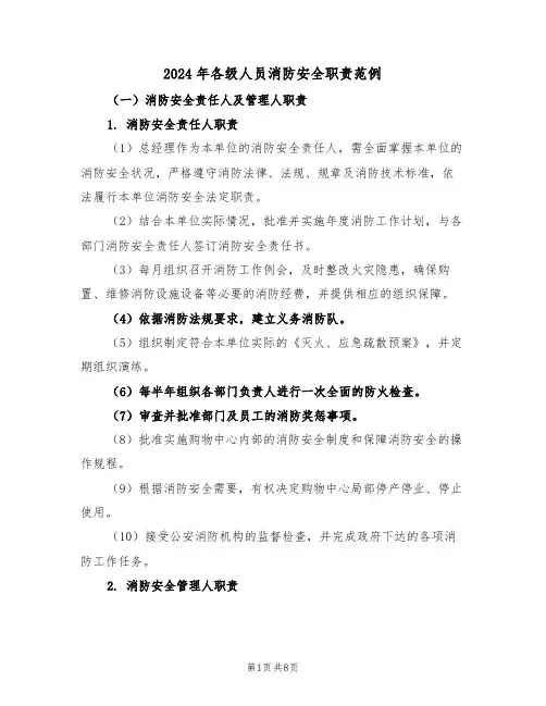 2024年各级人员消防安全职责范例（三篇）