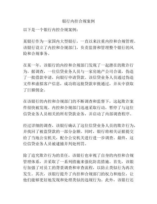 银行内控合规案例