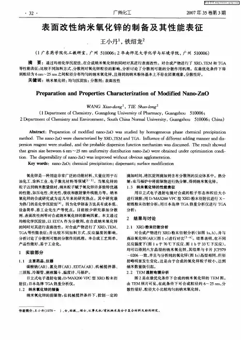 表面改性纳米氧化锌的制备及其性能表征