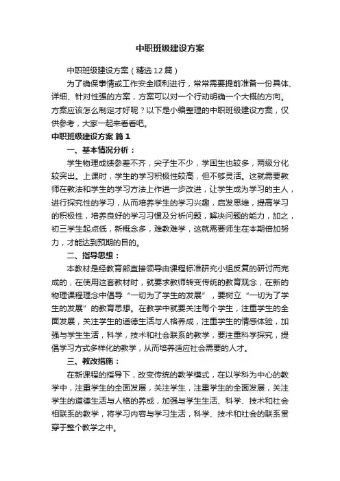 中职班级建设方案（精选12篇）